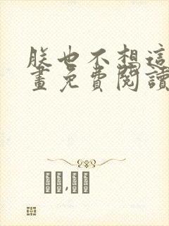 朕也不想这样漫画免费阅读下拉式