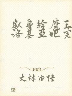 献身给魔王伊伏洛基亚吧完整观看