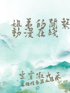 姐弟的关系3d动漫在线