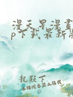 漫天星漫画app下载最新版免费正版