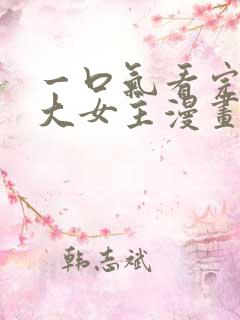 一口气看完穿越大女主漫画解说