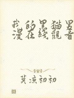 我的黑猫男友动漫在线观看完整版