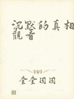 沉默的真相短剧观看