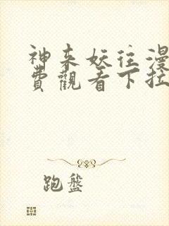 神来妖往漫画免费观看下拉式六漫画