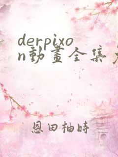 derpixon动画全集免费观看