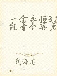 一念永恒3在线观看全集免费播放玄天