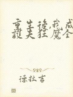 重生后,我成了护夫狂魔全文小说