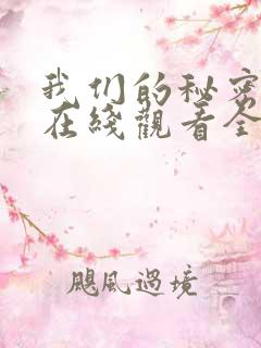 我们的秘密泰剧在线观看全集中文版