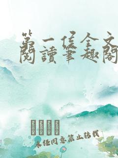 第一侯全文免费阅读笔趣阁