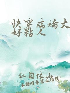 快穿病娇大佬他好粘人