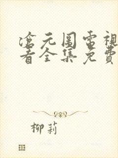 沧元图电视剧观看全集免费第一季