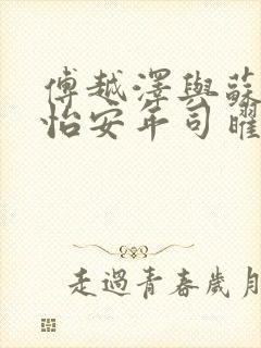 傅越泽与苏熙莫怡安年司曜重生文