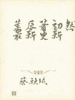 叶辰萧初然免费最新更新