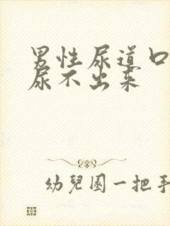 男性尿道口堵塞尿不出来