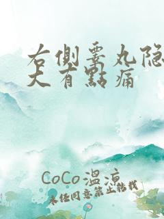 右侧睾丸隐痛肿大有点痛