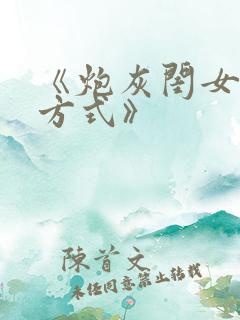 《炮灰闺女生存方式》