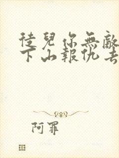 徒儿你无敌了,下山报仇去吧