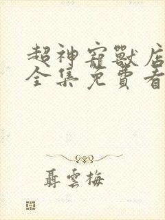 超神宠兽店漫画全集免费看