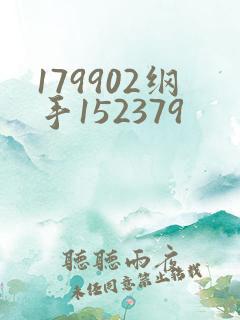 179902纲手152379