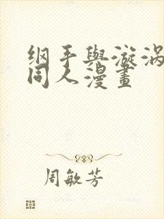 纲手与漩涡鸣人同人漫画