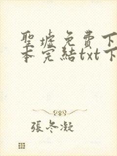 圣墟免费下载全本完结txt下载