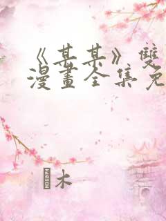 《某某》双男主漫画全集免费阅读