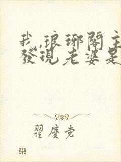 我,琅琊阁主,发现老婆是女帝笔趣阁