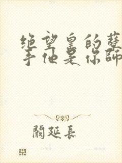 绝望皇的孽徒住手他是你师尊