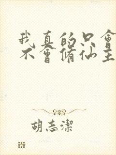 我真的只会砍树不会修仙主演