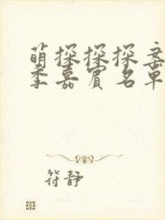 萌探探探案第三季嘉宾名单