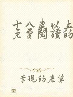 十八岁以上漫画免费阅读的软件