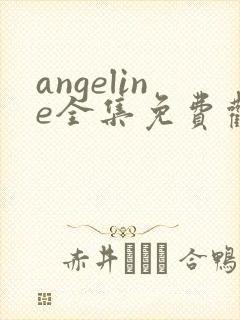 angeline全集免费观看完整版