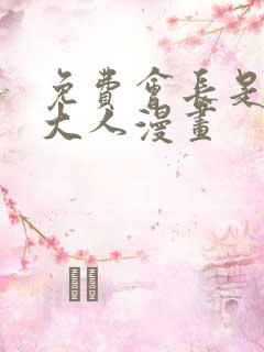 免费会长是女仆大人漫画