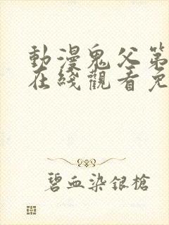 动漫鬼父第一季在线观看免费全集