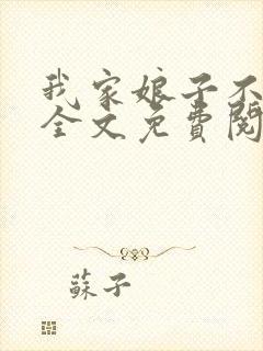 我家娘子不对劲全文免费阅读全文