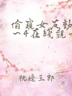 偷窥女友动漫1～4在线观看