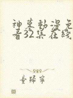 神墓动漫免费观看32集在线播放
