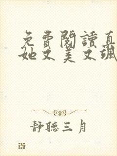 免费阅读真千金她又美又飒小说