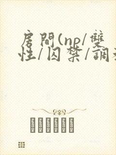 房间(np/双性/囚禁/调教/虐身/