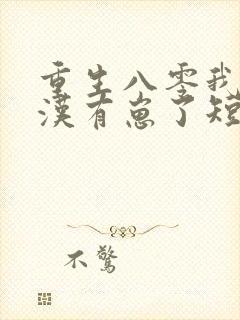 重生八零我和糙汉有崽了短剧