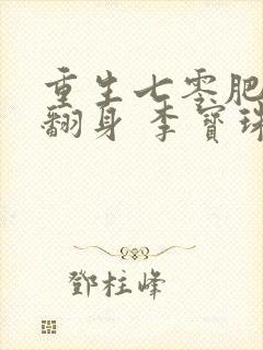 重生七零肥妻要翻身 李宝珠 免费