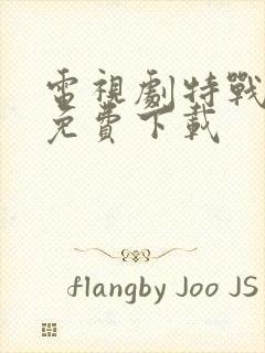 电视剧特战荣耀免费下载