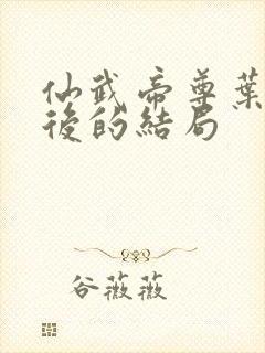 仙武帝尊叶凡最后的结局