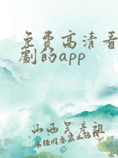 免费高清看电视剧的app