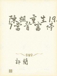 陈枫重生1987当首富 停更