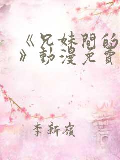 《兄妹间的秘密》动漫免费全集