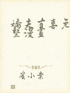 娇夫有喜免费完整漫画