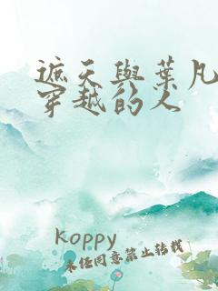 遮天与叶凡一起穿越的人