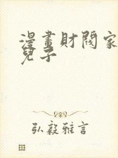 漫画财阀家的小儿子