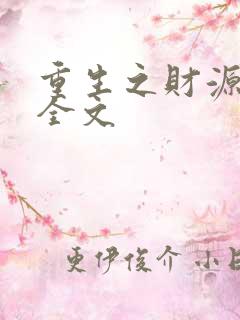 重生之财源滚滚全文